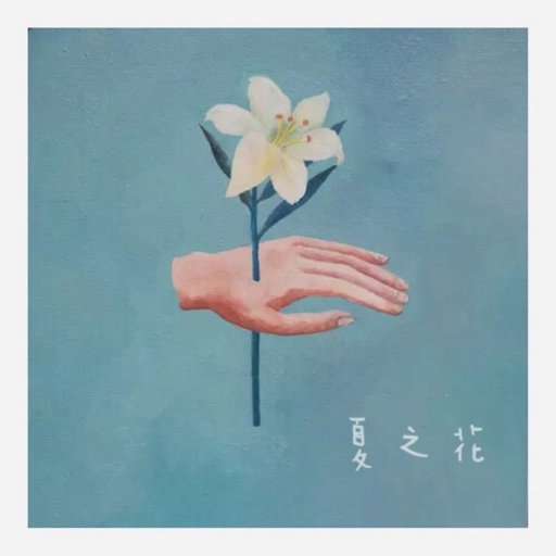 暗呦丨小u女国产精品
